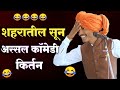 शहरातली सून अस्सल कॉमेडी किर्तन महेश �