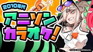 【#アジカラ】2010年代アニソン歌枠🎵SINGING STREAM【にじさんじ/レヴィ・エリファ】