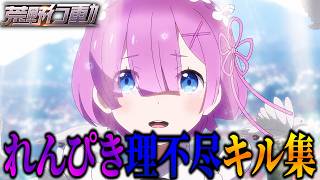 れんぴき理不尽キル集#1【荒野行動】【れんぴき】
