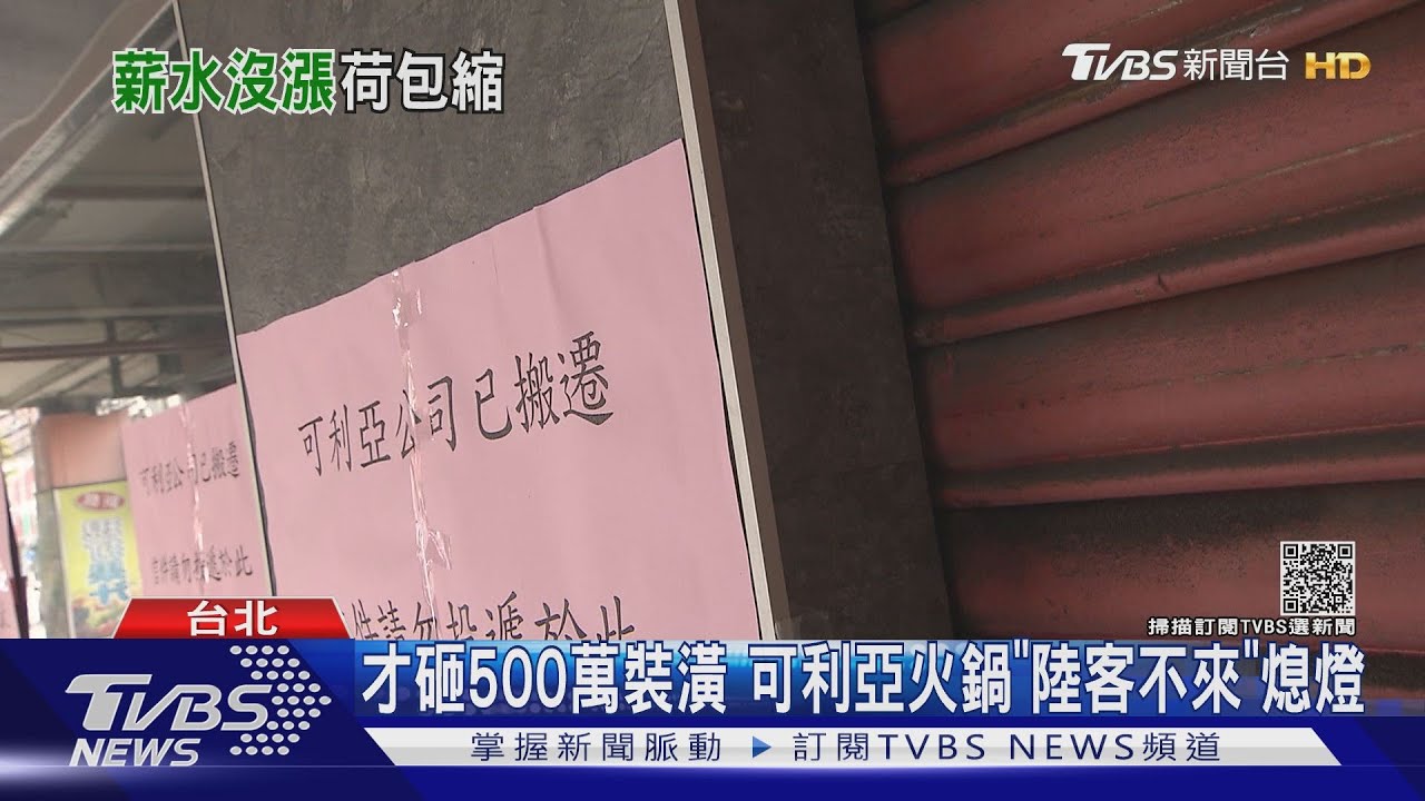 才砸500萬裝潢 可利亞火鍋「陸客不來」熄燈