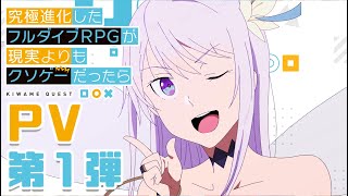 Kyukyoku Shinka Shita Full Dive RPG ga Genjitsu Yorimo Kuso-Gee Dattara - Bande annonce