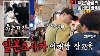 육은영쌤! 일본 어깨빵 참교육!