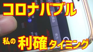 【日本株】コロナショックで含み益＋６０万円。利確タイミングについて。