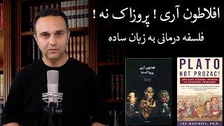 افلاطون آری! پروزاک نه! فلسفه درمانی به زبان ساده