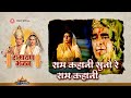 राम कहानी सुनो रे राम कहानी Ram Kahani Suno Re Ram Kahan