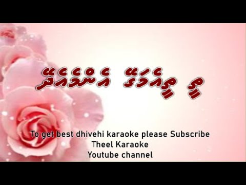 Thee thee e magey enme edhey DUET by Theel Dhivehi Karaoke lava track