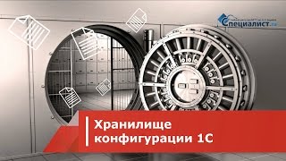 Хранилище конфигурации 1С как средство коллективной разработки