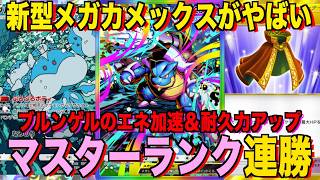 【ポケポケ】環境崩壊!?最強新型メガカメックスex&ブルンゲルデッキが強すぎる!?マスターランクで連勝デッキ!ランクマ攻略!【Pokémon Trading Card Game Pocket】