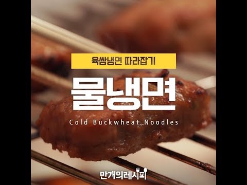 더운날엔 시원하게 한 방에 딱! 물냉면 [만개의레시피]