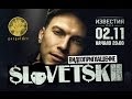 Словетский - Видеоприглашение в Москву (02.11 / Известия Hall) 
