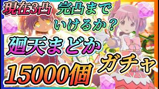 【まどドラ】廻天まどか15000個追いガチャ！！現在3凸完凸までいくことができるのか？【魔法少女まどか☆マギカ Magia Exedra】
