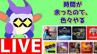 ぶっちゃけサムネ詐欺？　１１時まで色々やって遊ぶ配信