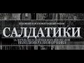 Творці фільму про створення "Салдатиків" 