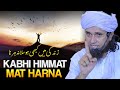 Kabhi Hosla Aur Himmat Mat Harna Best Bayan Mufti Tariq Masood