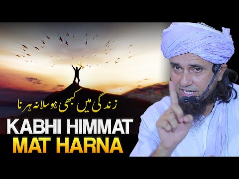 کبھی حوصلہ اور ہمت مت ہارنا