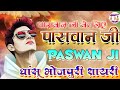 धांसू पासवान जी भोजपुरी शायरी Paswan Ji Shayari Wh