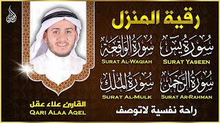 سورة يس، الرحمن، الواقعة، الملك بصوت جميل هادئ مريح للقلب استمع بنية الرزق والبركة وتيسير الأمور