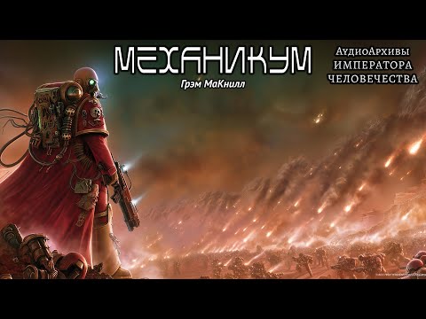 Механикум | Грэм Макнилл | ВХ40k | (2008) by Casper Valter