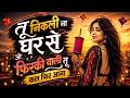 Tu Nikli Na Ghar Se Kaise Biti Wo Raat Suhani O Firki Wali Tu Kal Fir Aana 90s Bollywood Song
