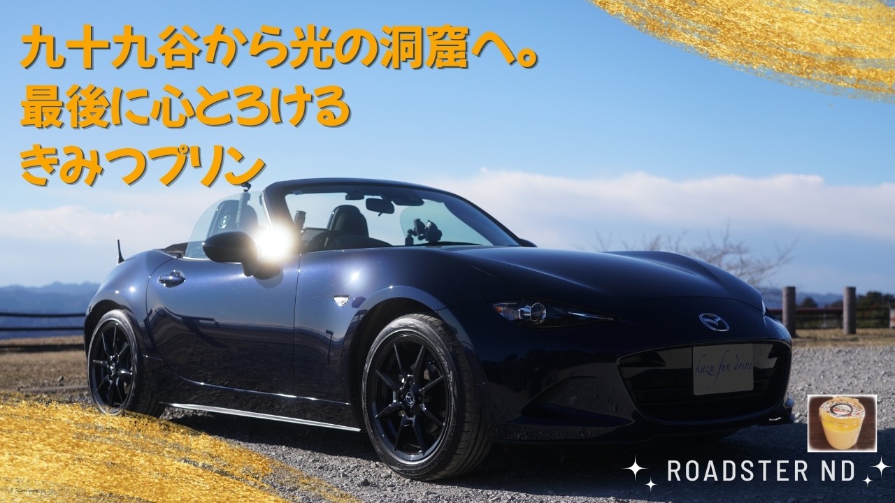 ロードスターで冬晴れの君津へ｜鹿野山九十九谷展望台から亀岩の洞窟散策 | 濃厚きみつプリンもオススメ #ロードスター #ロードスター #roadster #君津観光