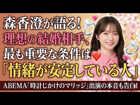 ✨💍📺💕🌸⭐森香澄が語る理想の結婚相手とは？「情緒が安定している人が一番大切」婚活観を告白