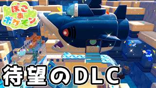 DLCで追加されるうみぞこのまちが神すぎる【ぽこあポケモン 18】