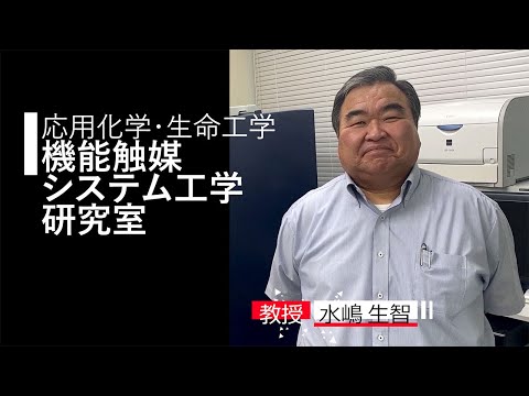 【応用化学・生命工学】機能触媒システム工学研究室
