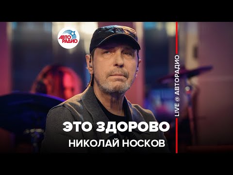 Николай Носков - Это Здорово (LIVE @ Авторадио)