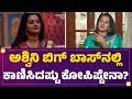 Ashwini Gowda ಅದು ನನ್ನ ಅಹಂಕಾರ ಅಲ್ಲ ಸ್ವಾಭಿಮಾನ Big