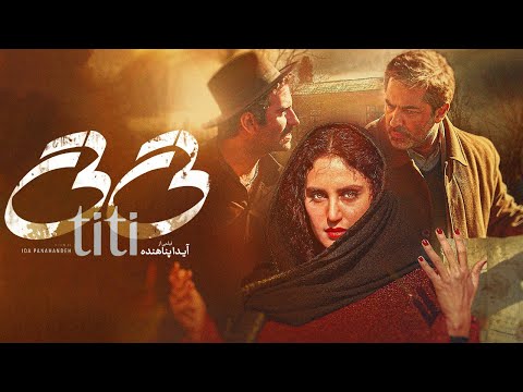 الناز شاکردوست، هوتن شکیبا و پارسا پیروزفر در فیلم تی تی | Titi