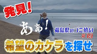 #19「ブンケン歩いてゴミ拾いの旅」浜中会津横断編7