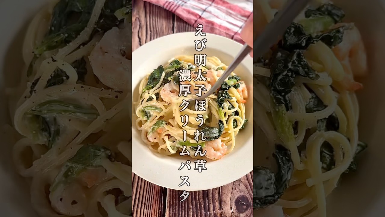 フライパンで簡単！牛乳で作る超クリーミーな「えびとほうれん草の明太子クリームパスタ」