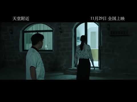 电影 天堂附近 预告片1123 2025-11-29上映 廖亮 余优,冯俊豪,韩雨彤 剧情 中国大陆 251123