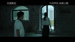 电影 天堂附近 预告片1123 2025-11-29上映 廖亮 余优,冯俊豪,韩雨彤 剧情 中国大陆 251123