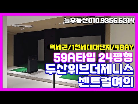두산위브더제니스센트럴여의 59A타입 실내모습