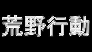 【荒野行動】５０VS５０がカオス過ぎる件ｗｗｗｗｗｗｗ