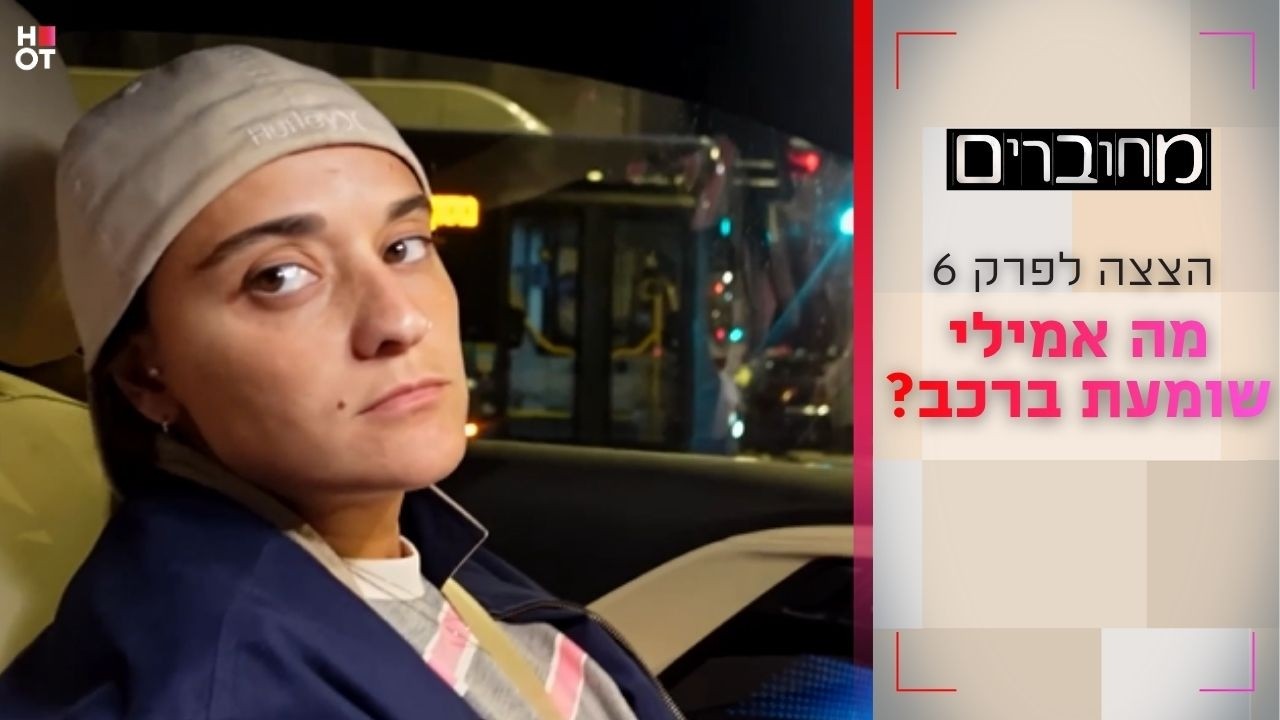 מה אמילי שומעת ברכב? | הצצה לפרק 6- מחוברים 12