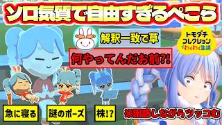 【トモコレ】ソロ気質で自由奔放なぺこら『困惑しながらツッコむぺこーら』【ホロライブ切り抜き/兎田ぺこら】