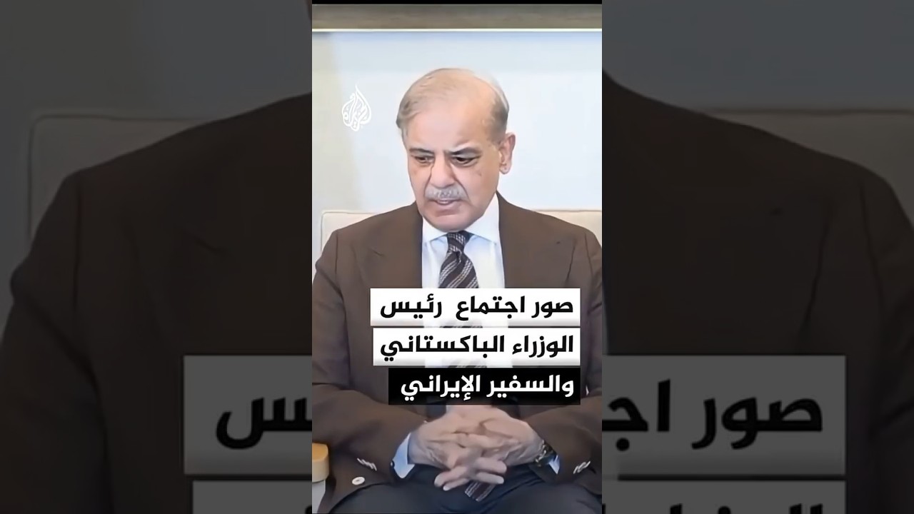 فيديو | لقطات من اجتماع رئيس الوزراء الباكستاني والسفير الإيراني