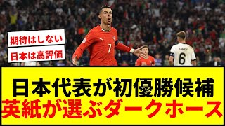 【衝撃】日本代表、W杯初優勝候補に浮上！英紙が選ぶ2026W杯初優勝候補に「どの対戦相手にとっても厳しい相手に」
