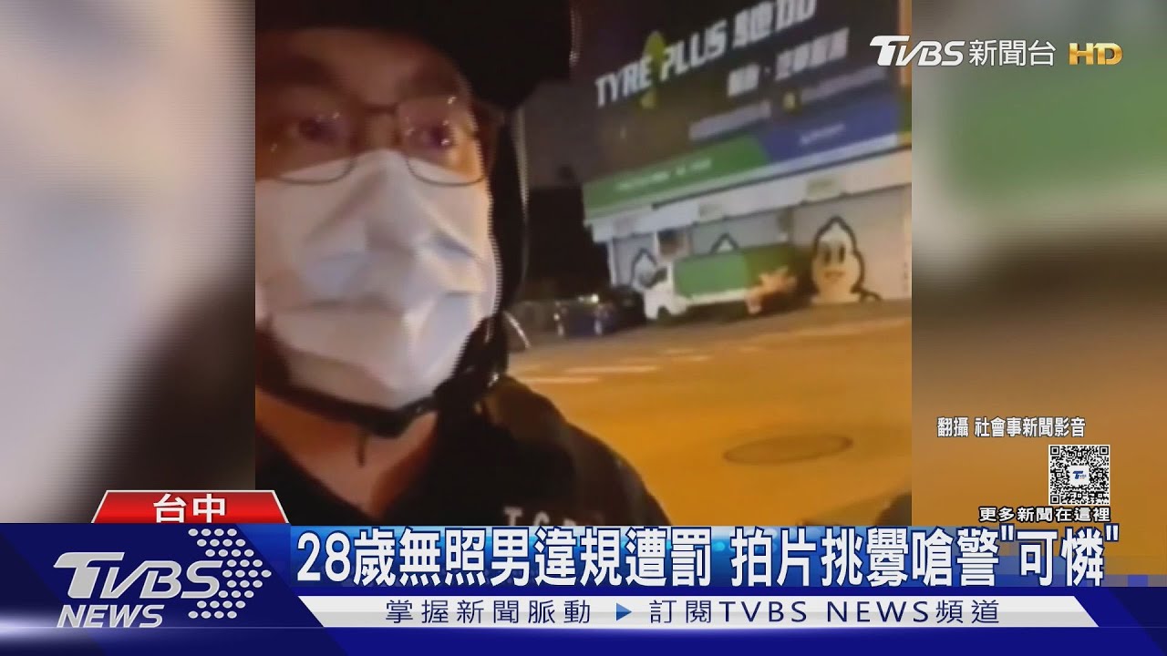 無照男拒配合還挑釁警「可憐」 三項違規恐最高遭罰2.7萬