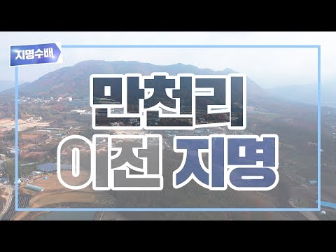 만천리 지명유래
