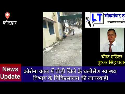 कोरोना काल में पौड़ी जिले के थलीसैंण स्वास्थ्य  विभाग के चिकित्सालय की लापरवाही