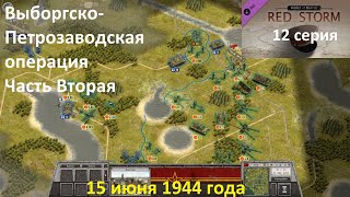 [Order of Battle: Red Storm] 12 серия. Выборгско-Петрозаводская операция, Часть 2, 15.06.1944 года.