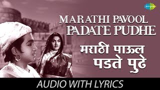 Marathi Pavool Padate Pudhe with lyrics  मरा