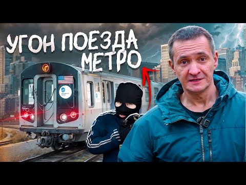 По Тоннелям Метро На УГНАННОМ поезде! - Реальный случай в Нью-Йорке / Возможно ли такое в России?