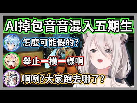 AI偷偷掉包音音混入了五期生，舉止完全模仿直到最後才被大獅發現w【獅白牡丹/桃鈴音音/雪花菈米/尾丸波爾卡】【hololive精華】