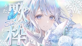 【歌枠】のんびり歌います❄️🐾Singing Stream【#vtuber /#vsinger /#蒼星すい】