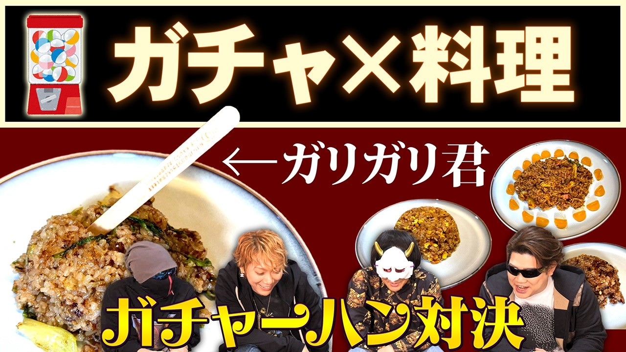【ガチャーハン】全25種類のランダム具材で炒飯作ったら奇跡が起きた【ガチャ料理対決】