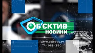 Об’єктив-новини 3 грудня 2021